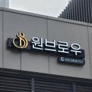 합성동371 | [창원간판/중동어반브릭스] 로고제작 led채널간판 유리창시트지 디자인 제작 및 시공 '원브로우'