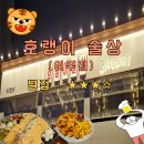 호랭이술상 - 김포시 김포한강9로75번길 158 | [내돈내산] 여주 동네 술집 호랭이 술상 찐 후기 (ft. 매콤 크림 파스타, 바삭 순살치킨)
