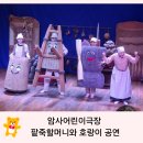 팥죽할머니와 호랑이 | 강동구 암사어린이극장 5세 아이랑 팥죽할머니와 호랑이 후기