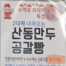 산동공갈빵