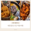 제천고추시장 | 제천중앙시장맛집 우성순대, 외갓집 빨간오뎅,효강정 먹어본 후기