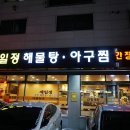 제일정해물탕