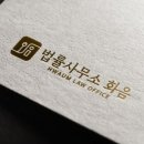법률사무소화음 이미지