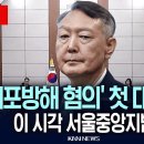 🔴LIVE[생중계]윤석열 전 대통령'공수처 체포방해'혐의 상고심 선고.. 운명의날,대법원 판결은?/26.07.09/KNN NEWS﻿ 이미지