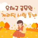 안양우편집중국(우체국) | 2026 계리직 시험일정! 우체국 공무원 공고 지금 확인하세요!