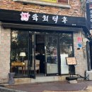 울산 무거동 신복 가성비 육회 산낙지 맛집 추천 육회덕후 무거점
