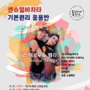 ＜동그라미속으로＞센슈얼바차타"기본원리 응용반"-스패로우&벨라(매주금 11/11-12/16) 이미지