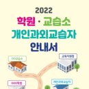 개인과외교습소 - 이천시 서희로71번길 15 | 개인과외교습소