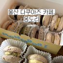 무룡로 | [한국 카페#19] :: 울산 정자 카페 추천, 몽도리 | 쌀로 만든 다쿠아즈