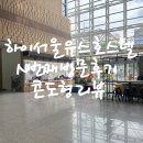 서울유스호스텔 | N번째 방문한 하이서울유스호스텔 콘도형(패밀리 스튜디오)