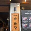 대박pc | 염창역 삼겹살 맛집, 육본정, 아기의자 있는 고기집, 목동 미나리삼겹살