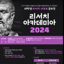 2024 리서치 아카데미아 광탈 후기
