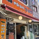 머니네생삼겹