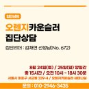 [오렌지카운슬러/홍대][집단상담 집단원 모집] 8/24-25(토일 양일간) 10시-18시 30분 집단리더 김재연 수퍼바이저 이미지