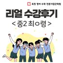 옥정중 | [리얼 수강후기] 옥정중 2학년 최ㅇ령 학생