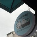 청수목욕탕 | 천안 고양이 미용 무마취 고양이 미용 전문 청당동 냥이네목욕탕😺