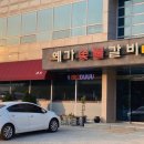 예가 숯불갈비 이미지