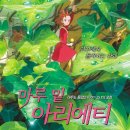 마루 밑 아리에티 - 아리에티의 노래(Arrietty's Song) 이미지