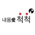 (주)내몸애척척 네이버블로그