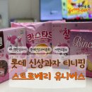 (주)원유니버스 | 롯데 티니핑 신상과자 스트로베리 유니버스 종류, 이벤트 응모방법, 경품(+내돈내산 솔직후기)