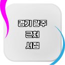 곤지암읍 곤지암리 산 41-10 | 경기도 광주 근처 책방 서점 추천 알라딘 중고서점 소설 도서 문제집 문고 예스24 지역 서적 신간도서...
