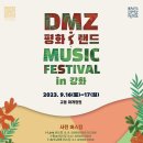 「2023년 DMZ 평화i랜드 뮤직 페스티벌 in 강화」 개최 이미지