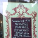 똘레랑스 이미지