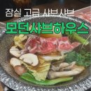 (주)썬앳푸드 모던샤브하우스 잠실점 | 잠실 고급스러운 분위기의 무한리필 샤브샤브 맛집, 모던 샤브하우스 잠실점
