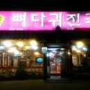 뼈다귀진국 이미지