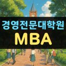 서남대학교 경영행정대학원 | 경영전문대학원 MBA 온라인으로 준비했어요