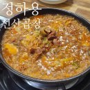 배달의선산곱창 | 대구 비산동 곱창전골 맛집, 정하용선산곱창 비산점 솔직 후기