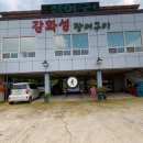 강화성장어구이