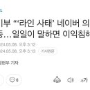 라인사태 수수방관하는 대한민국 정부 이미지