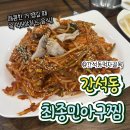 [최종민아구찜]간석동 아구찜, 내돈내산, 솔직후기