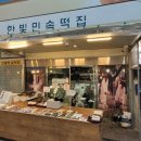 한빛떡집