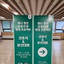 별송이 - 제주시 문주란로4길 3-8 | [하나 청년 금융인재 양성 프로젝트] ② 본선 합격 후기 (+꿀팁)