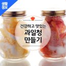 자몽청..사과청..딸기청만들기..효능 이미지