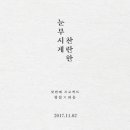 [형섭X의웅] 첫 번째 프로젝트 ＜눈부시게 찬란한＞ Typo Poster 이미지