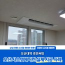 오산대역 호반써밋경로당 | 오산대역 호반써밋 현장으로 알아보는 오산 시스템에어컨 공간별 맞춤 용량으로 시공해야 하는 이유