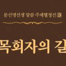 牧會者의 길 - 276 - 주체를 중심한 대상권의 창조 - 1 이미지