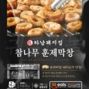하남돼지집 - 안산시 단원구 광덕3로 167-6 | 하남돼지집
