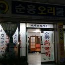 순흥오리불고기