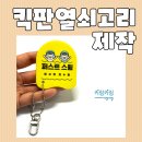 🌊 수영장 인싸템 끝판왕! 킥판열쇠고리제작 리얼 후기 (EVA 키링)