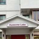 어썸레이크(Awesome Lake) 이미지
