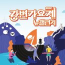 강변가요제