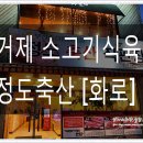 정도축산식육식당 이미지