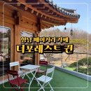 향남 베이커리 카페 추천 | 더포레스트 퀸 | 향남 한옥 카페 | 아이와 함께 다녀온 후기