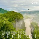 선돌농산물 | 강원도 여행 영월 가볼만한 곳 자연명소 선돌 다녀온 후기