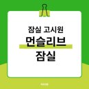 공간24 게스트하우스(잠실점) | 잠실 고시텔 추천! 위치, 인테리어, 옵션까지 완벽한 먼슬리브