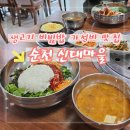 축산물백화점 | [순천 해룡] 신대마을 점심특선 생고기비빔밥 : 신대축산물 백화점 가성비 최고 맛집 추천